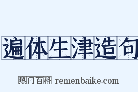 遍体生津造句是什么意思的图片